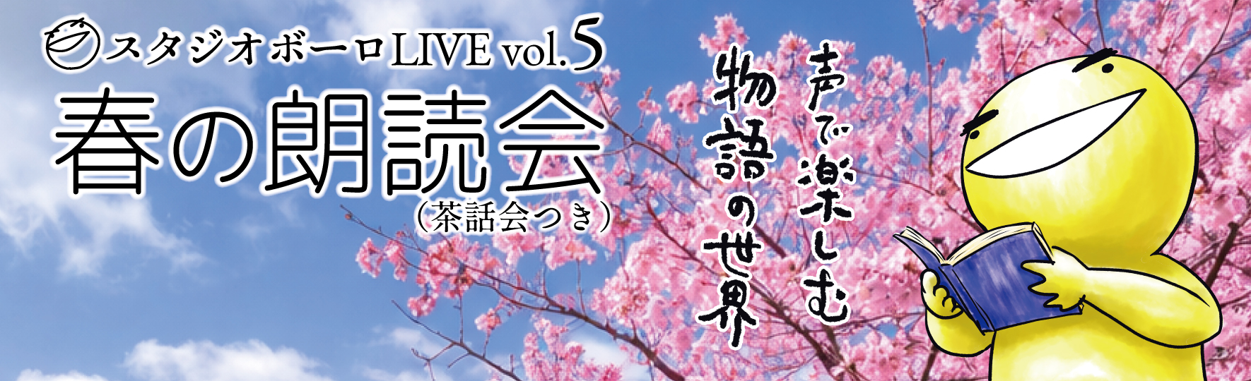 スタジオボーロLIVE vol.5　「春の朗読会」
