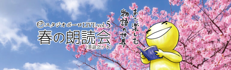 スタジオボーロLIVE vol.5　「春の朗読会」
