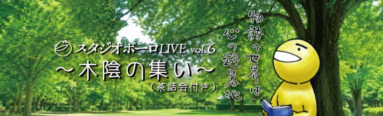 スタジオボーロライブvol.6「木陰の集い」