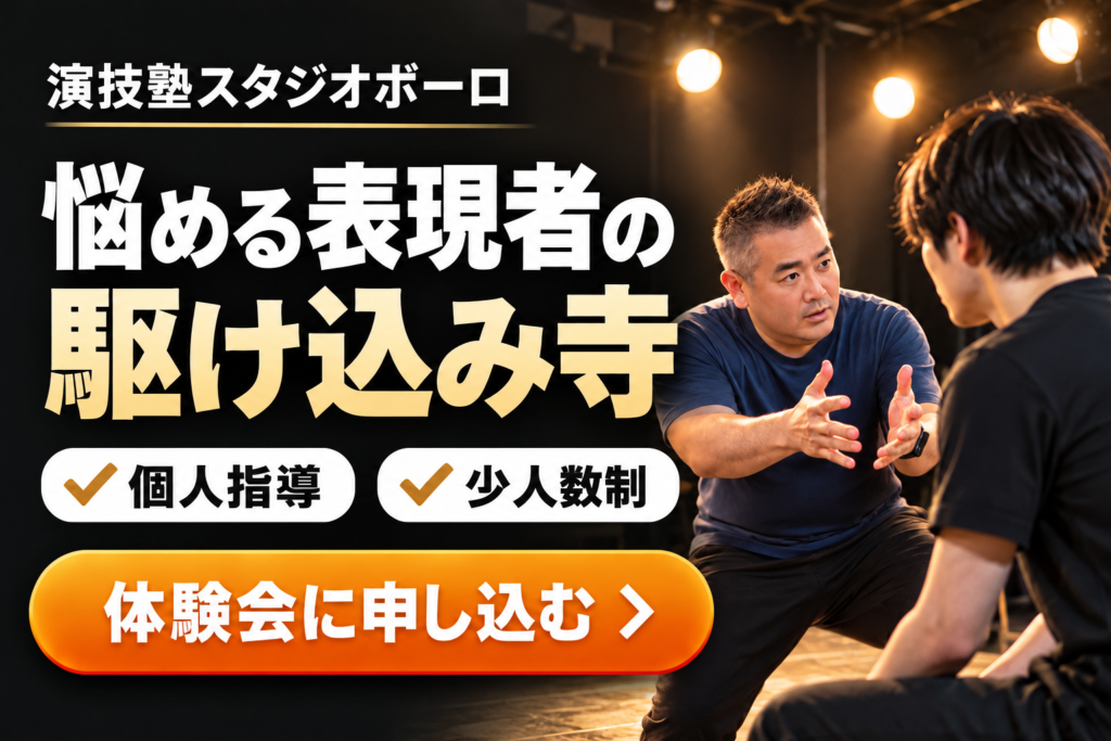 演技塾スタジオボーロ　悩める表現者の駆け込み寺　体験会に申し込む